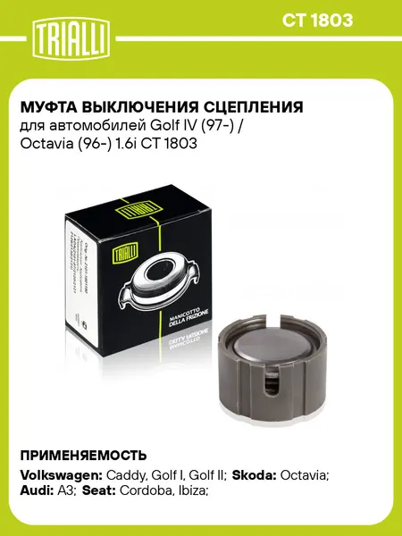 Муфта выключения сцепления для автомобилей Golf IV (97-) / Octavia (96-) 1.6i CT 1803 TRIALLI