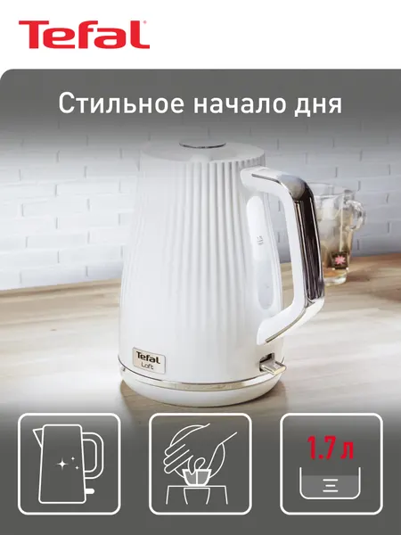 Чайник электрический Tefal Loft KO250130, 1.7 л, с фильтром против накипи, автоотключением и блокировкой включения без воды, отсеком для хранения шнура, 2200 Вт