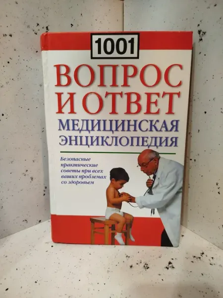 1001 вопросов и ответов. Медицинская энциклопедия