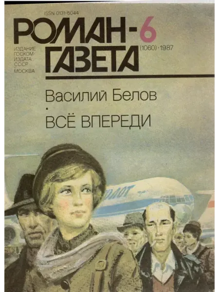 "Роман-газета" №6 (1060) 1987 Все впереди Художественная литература