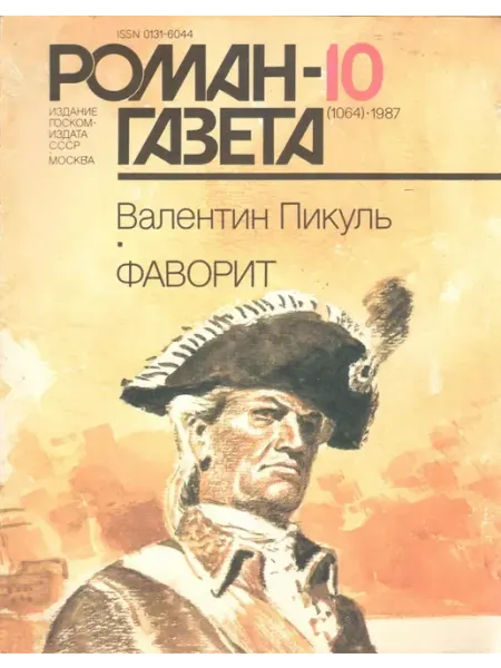 "Роман-газета" 1987 №10 (1064). Фаворит Художественная литература