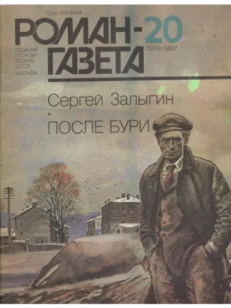 "Роман-газета". Выпуск №20 (1074) 1987 После бури Художественная литература