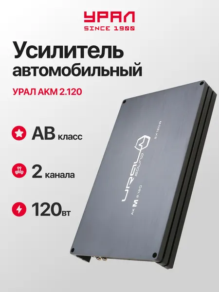 Автомобильный усилитель Урал AKM 2.120, 2 канала, 120Вт, 2Ом