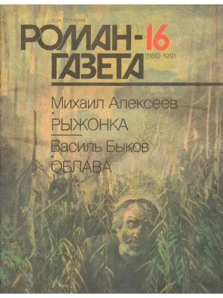 "Роман-газета" 1991 №16 Рыжонка. Облава Художественная литература