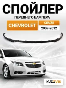 Спойлер универсальный, накладка на бампер для Шевроле Круз Chevrolet Cruze (2009-2012); юбка; губа; сплиттер; дефлектор