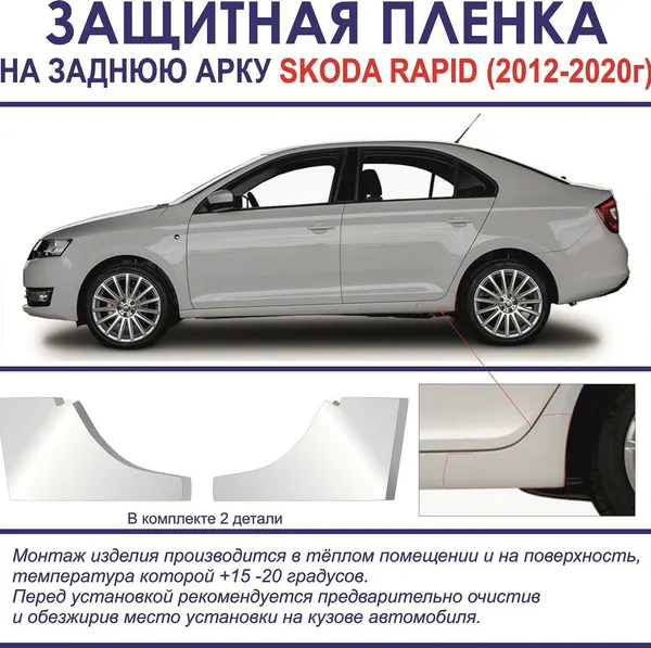 Защитная пленка на заднюю арку SKODA RAPID (2012-2020г.) 2шт. в комплекте