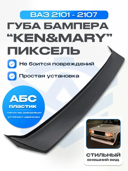 Губа (юбка) "Ken&Mary" (пиксель) ВАЗ 2101-2107