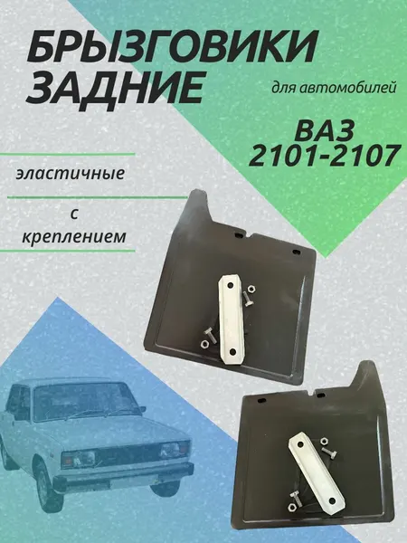 Брызговики (фартуки) задние с крепежом для а/м ВАЗ 2101-2107 / Балаково