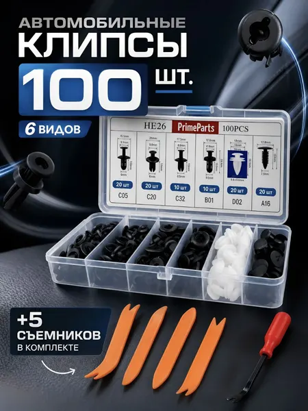 Клипсы автомобильные в наборе 100 штук и 5 съемников / лопатки