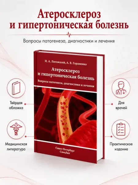Атеросклероз и гипертоническая болезнь Booksmed