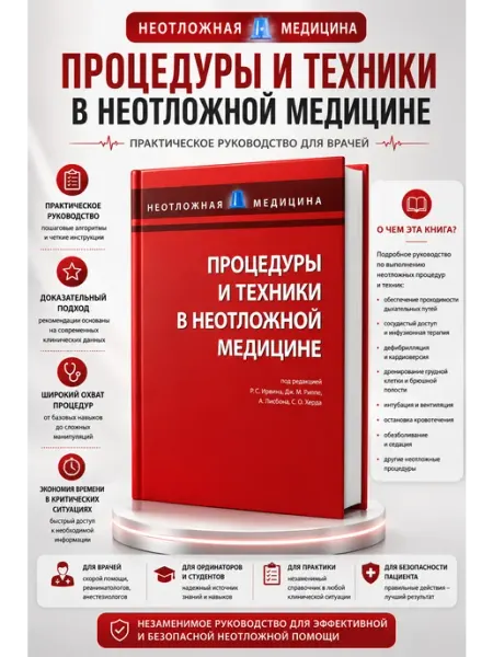 Процедуры и техники в неотложной медицине Booksmed