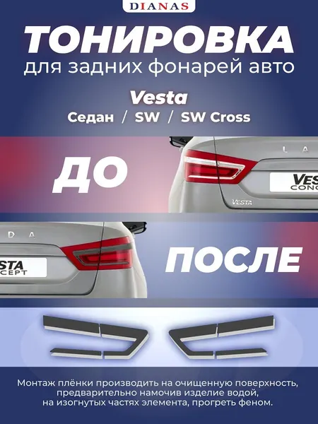Пленка тонировочная задних фонарей VESTA/VESTA (SW)/VESTA (SW Cross) пленка Оракал