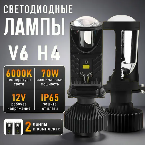 Светодиодные автомобильные лампы H4 Y6 2шт; Мини линзы без разбора и переклейки фар, ближний и дальний свет