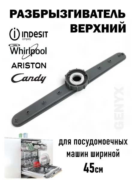 Разбрызгиватель верхний для посудомоечных машин Candy