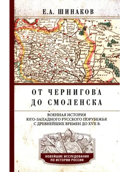 Книга От Чернигова до Смоленска. Военная Центрполиграф