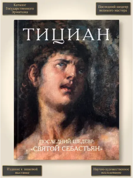 Книга Тициан. Последний шедевр Святой Себастьян Государственный Эрмитаж