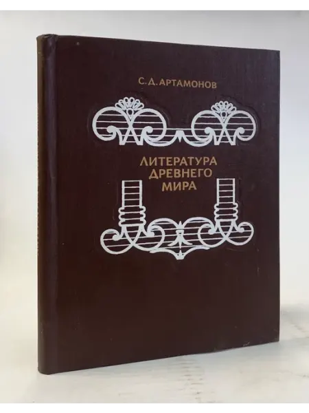 Литература древнего мира. Книга для учащихся старших классов КнигоЕДЪ