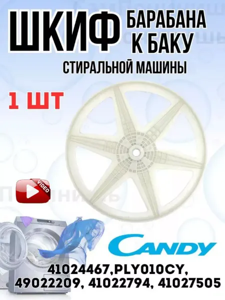 СамПочинишь Шкив барабана к баку стиральной машины Candy