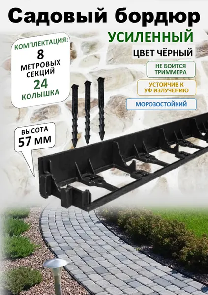 Бордюр садовый пластиковый ADVAPLAST, высота 57 мм, 8 штук+24 усиленных колышка. Черный