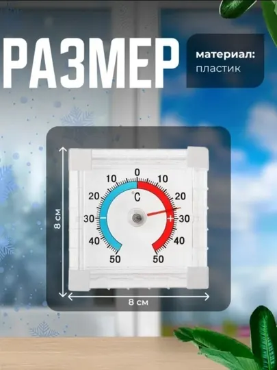 Оконный биметаллический термометр —50°C до +50°C, пластиковый - Термометры, барометры