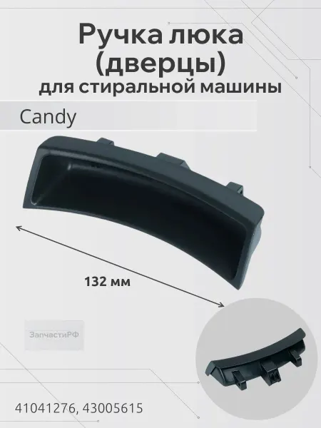 ЗапчастиРФ Ручка люка (дверцы) для стиральной машины Candy