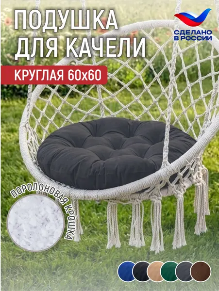 Подушка -сидушка на кресло или качели "Орион", круглая 60 см, цвет серый