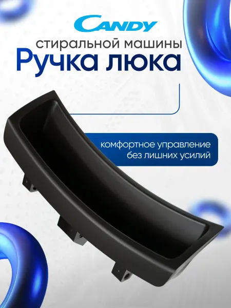 Candy (Канди Ручка люка (дверцы) для стиральной машины Candy
