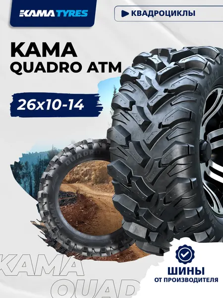 Автошина KAMA QUADRO ATM (НК-437) 26х10-14 51 L 0