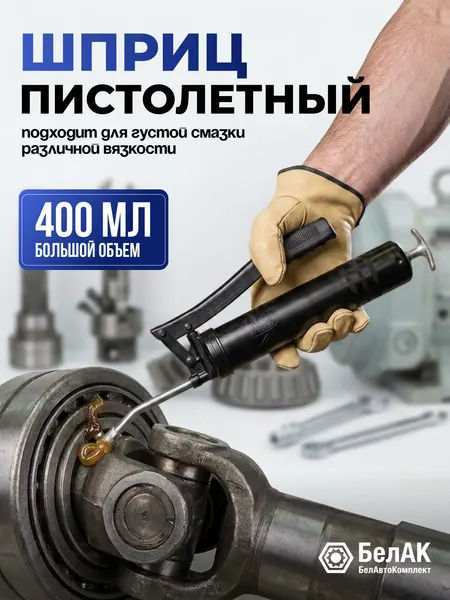 Рычажно-плунжерный шприц БелАК БАК.00400 для смазки, черный, 400мл