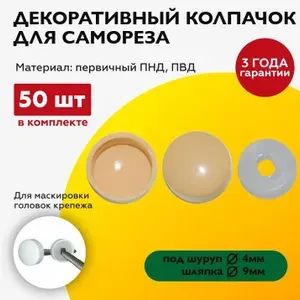 Декоративный колпачок заглушка для самореза, сосна, 50 штук
