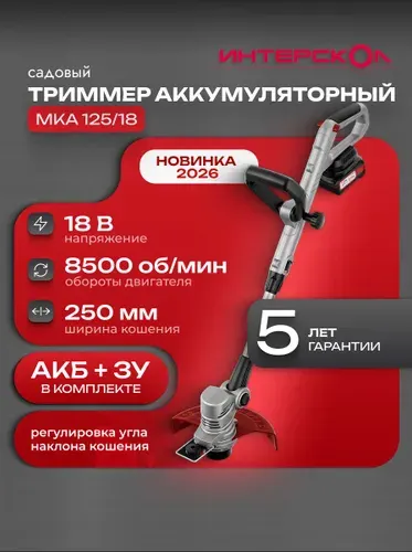 Триммер аккумуляторный садовый Интерскол МКА 125/18В, с АКБ и ЗУ, 868.2.1.70