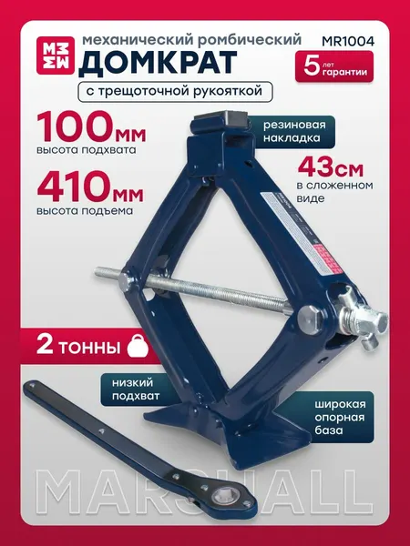 MARSHALL Домкрат ромбический механический с трещоточной рукояткой, 2 т, 100-410 мм, MR1004