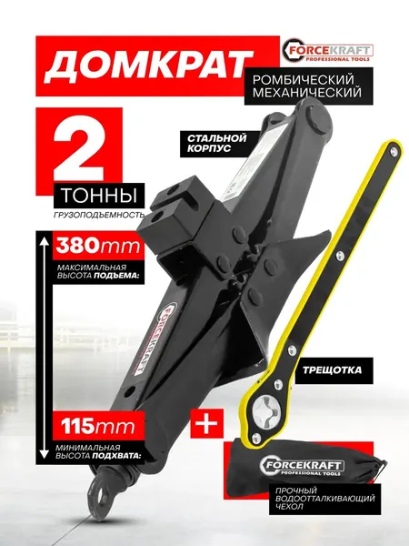 Ромбический домкрат автомобильный 2т 115-380 мм