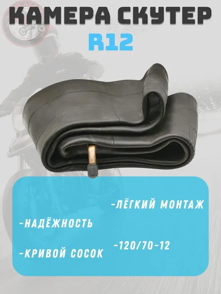 Камера мото, для скутера 120/70 R12 (3,50-12) кривой сосок с нипелем