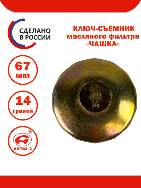 Съемник масляного фильтра 67 мм 14 граней FORD, MITSUBISHI, MAZDA, SUBARU АВТОМ-2