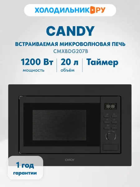 Candy Встраиваемая микроволновая печь СВЧ CMXBDG207B