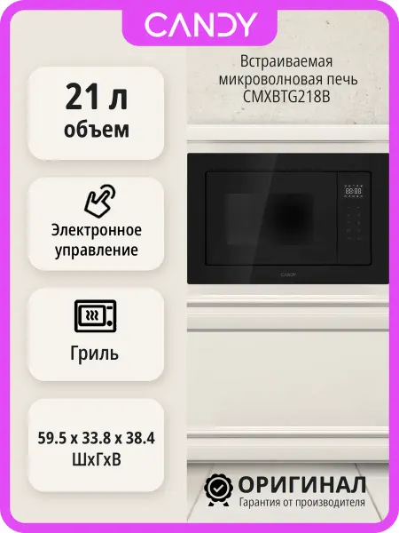 Candy Встраиваемая микроволновая печь CMXBTG218B