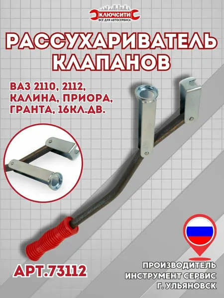 Рассухариватель клапанов для ВАЗ 2110-2112 16 кл, иномарки Инструмент Сервис