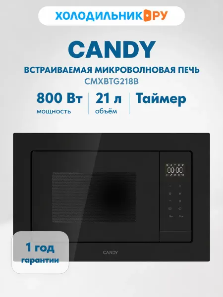 Candy Встраиваемая микроволновая печь СВЧ CMXBTG218B