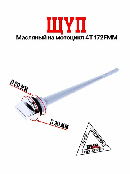 Щуп масляный на мотоцикл 4Т 172FMM (CB250D-F) с уплотнительным кольцом