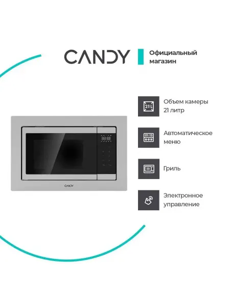 Candy Встраиваемая микроволновая печь CMXBTG218X, 21 л, Гриль