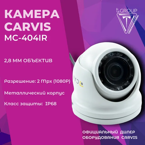 Автомобильная камера для систем видеонаблюдения на транспорте CARVIS MC-404IR, объектив 2,8 мм