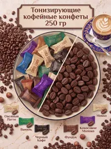 Кофейные конфеты.COFFEE CANDY. Ассорти вкусов.