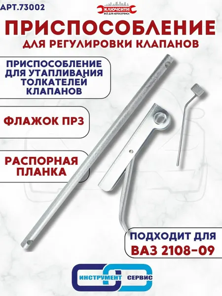 Приспособление для регулировки клапанов ВАЗ 2108-09 (73002)