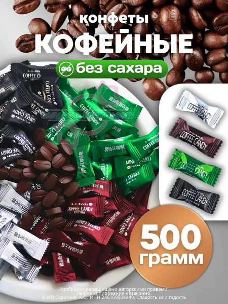 Сладость или гадость Кофейные конфеты без сахара Coffee candy 500гр