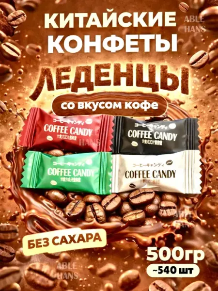 Кофейные конфеты без сахара Coffee Candy 500 гр