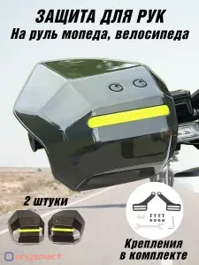 Защита рук на руль мопеда, велосипеда, защитные накладки для питбайка, квадроцикла, скутера ANYSMART 227750