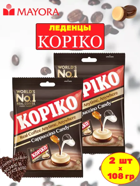 KopiKo Конфеты кофейные «Coffee candy» Копико капучино, 250 гр