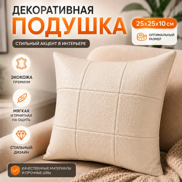 Подушка декоративная Драголит: элегантность и мягкость, искусственная кожа, 25×25 см