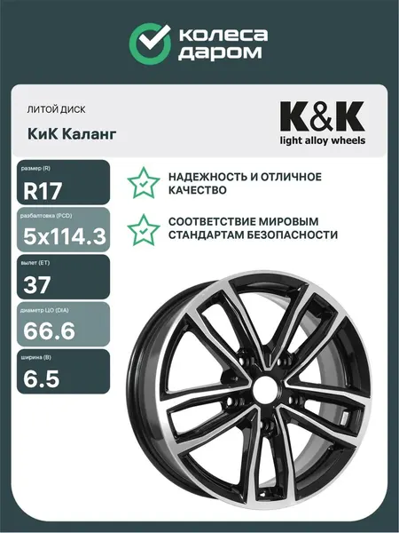 Колесный диск автомобильный КиК Каланг 6.5xR17 5x114.3 ET37 DIA66.6